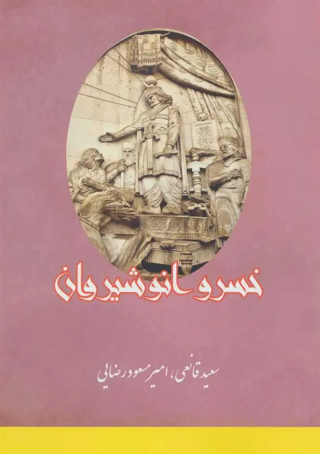 دانلود pdf کتاب خسرو انوشیروان سعید قانعی