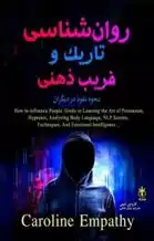 دانلود pdf کتاب روانشناسی تاریک و فریب ذهنی کارولین امپتی