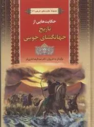 دانلود pdf کتاب مجموعه حکایت های تاریخ جهانگشای جوینی 2 عطاملک جوینی