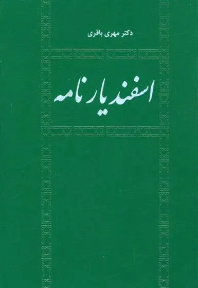 دانلود pdf کتاب اسفندیار نامه مهری باقری