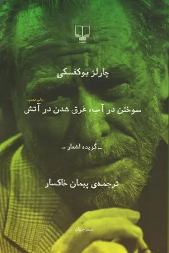 خرید و قیمت کتاب سوختن در آب غرق شدن در آتش اثر چارلز بوکوفسکی