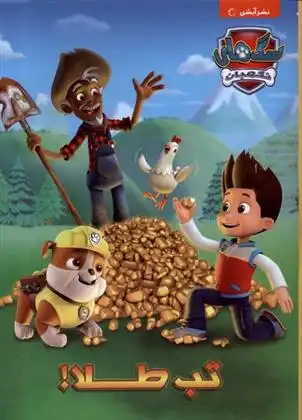 دانلود pdf کتاب تب طلا شرکت اسپین مستر