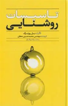 دانلود pdf کتاب تاسیسات ‏روشنایی‏ پل روزنبرگ