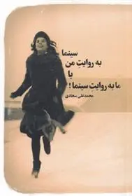 دانلود pdf کتاب سینما به روایت من یا ما به روایت سینما محمدعلی سجادی