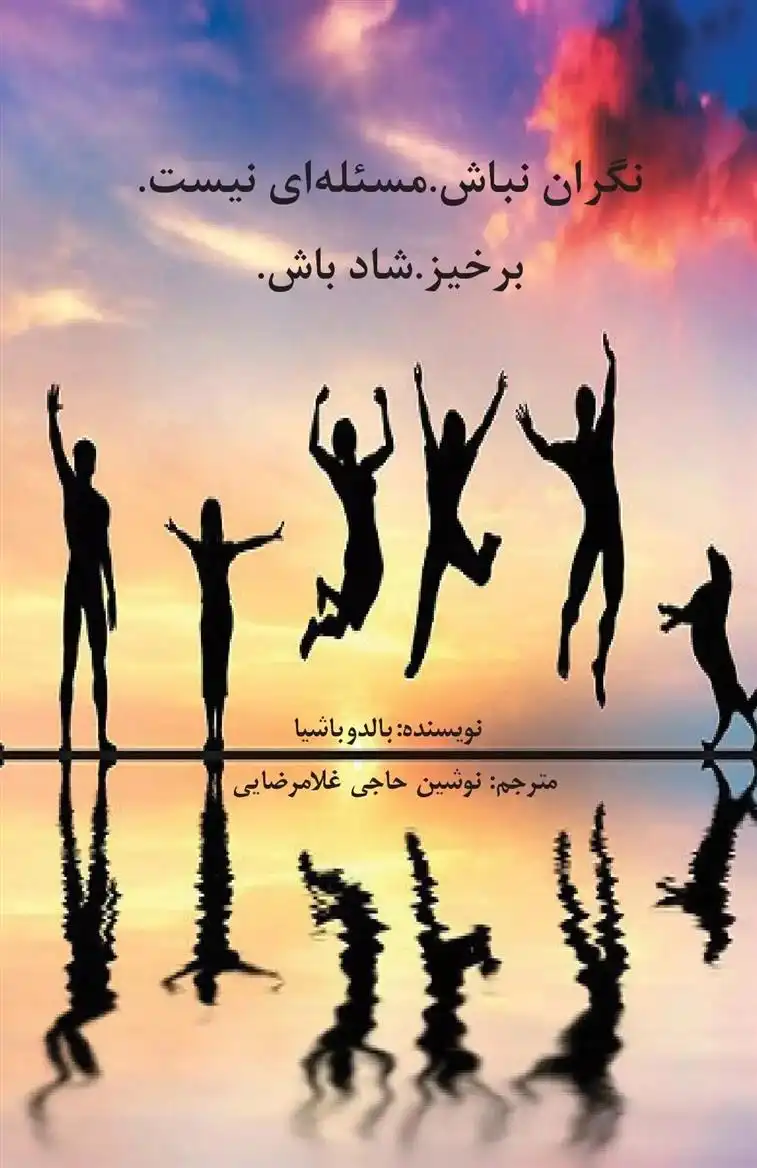 دانلود pdf کتاب نگران نباش. مسئله ای نیست. برخیز. شاد باش بالدو باشیا