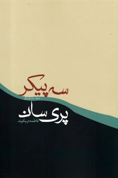 دانلود pdf کتاب سه پیکر پری سان فاطمه دریکوند