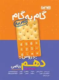 دانلود pdf کتاب گام به گام دروس دهم ریاضی گروه مولفان منتشران