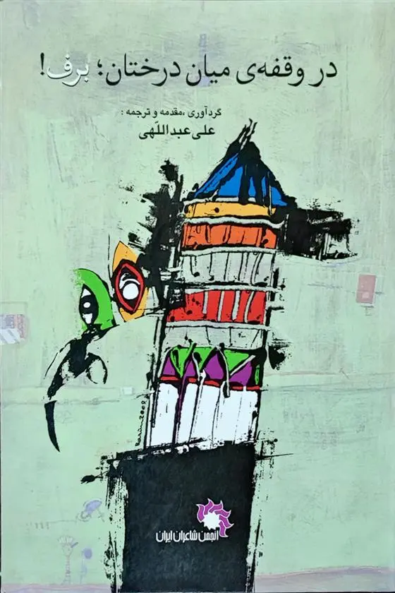 دانلود pdf کتاب در وقفه میان درختان؛ برف! علی عبداللهی (1347)