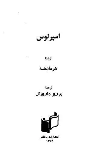 دانلود pdf کتاب اسپرلوس هرمان هسه