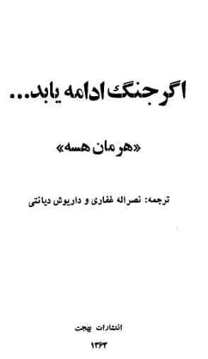 دانلود pdf کتاب اگر جنگ ادامه یابد هرمان هسه