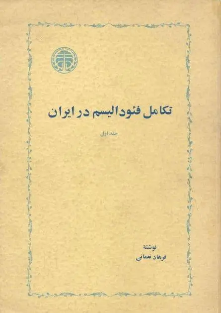 دانلود pdf کتاب تکامل فئودالیسم در ایران فرهاد نعمانی