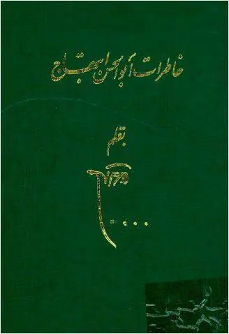 دانلود pdf کتاب خاطرات (دوجلد) ابوالحسن ابتهاج