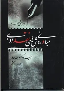 دانلود pdf کتاب مبانی و روش های نقد ادبی نصرالله امامی