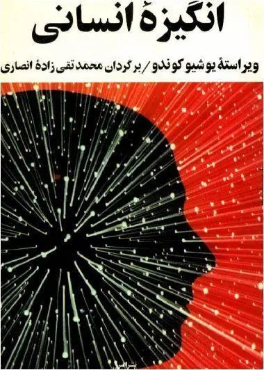 دانلود pdf کتاب انگیزۀ انسانی: یک‌ عامل‌ حیاتی‌ برای‌ مدیریت‌ یوشیو کوندو