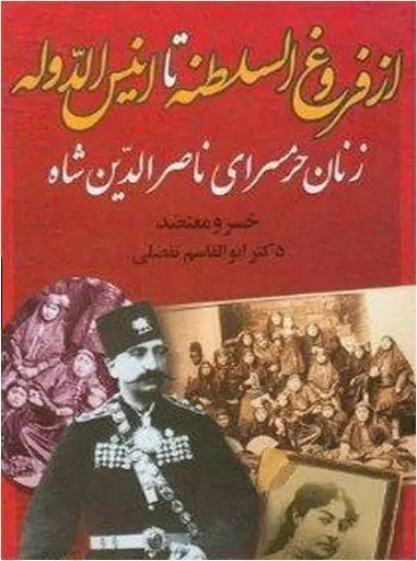 دانلود pdf کتاب از فروغ السلطنه تا انیس الدوله   خسرو معتضد دکتر ابوالقاسم تفضلی