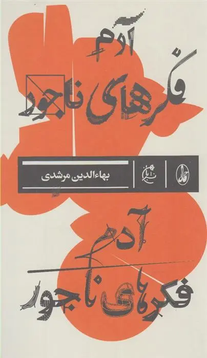 دانلود pdf کتاب آدم فکرهای ناجور بهاءالدین مرشدی