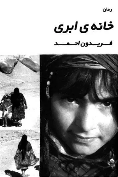 دانلود pdf کتاب خانه ی ابری فریدون احمد (ابوالحسن زاده)
