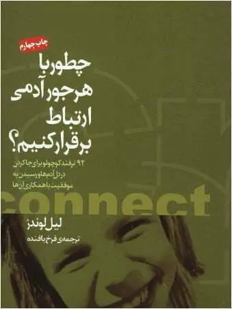 دانلود pdf کتاب چطور با هر جور آدمی ارتباط برقرار کنیم؟  لیل لوندز