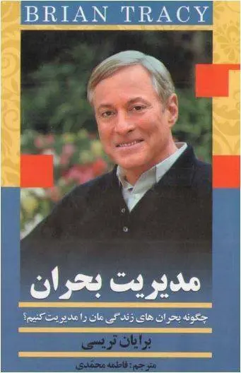 دانلود pdf کتاب مدیریت بحران   برایان تریسی