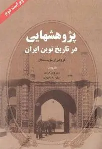 دانلود pdf کتاب پژوهشهایی در تاریخ نوین ایران   ولادیمیرولادیمیروویچ تروبتسکوی,نیناآلکسی‌یونا کوزنتسووا,لودمیلا‌میخائیلوونا کولاگینا