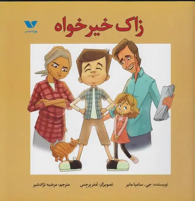 دانلود pdf کتاب زاک خیرخواه جی سامیا مایر‏‫