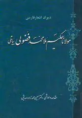 دانلود pdf کتاب دیوان اشعار فارسی مولانا حکیم ملامحمد فضولی بیاتلی  حکیم ملامحمد فضولی بیاتلی