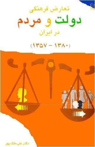 دانلود pdf کتاب تعارض فرهنگی دولت و مردم در ایران علی ملک پور