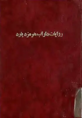 دانلود pdf کتاب روایت (دو جلد) داراب هرمزدیارد