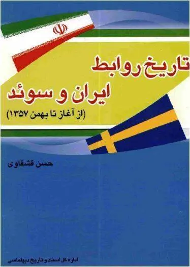 دانلود pdf کتاب تاریخ روابط ایران و سوئد، از آغاز تا بهمن 1357 حسن قشقاوی 