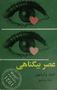 دانلود pdf کتاب عصر بیگناهی ایدیت وارتن