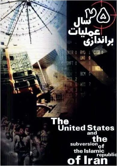 دانلود pdf کتاب بیست و پنج سال عملیات براندازی کامران غضنفری