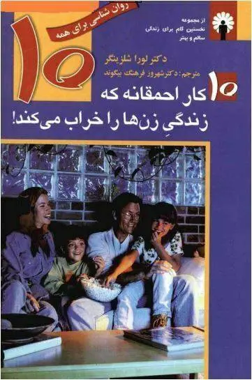 دانلود pdf کتاب ده کار احمقانه که زندگی زنها را خراب میکند لرا شلزینگر