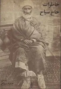 دانلود pdf کتاب خاطرات حاج سیاح محمد علی سیاح محلاتی (حاج سیاح )