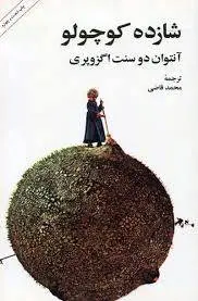 دانلود pdf کتاب شازده کوچولو آنتوان دونست اگزوپری