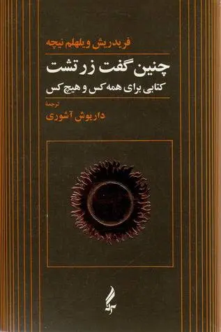 دانلود pdf کتاب چنین گفت زرتشت فردریش ویلیهام نیچه