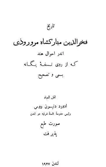 دانلود pdf کتاب تاریخ فخرالدین مبارکشاه مروروذی ادورد دنیسون روس