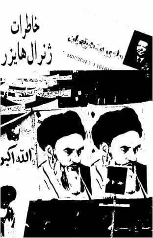 دانلود pdf کتاب خاطرات ژنرال هایزر (چهار جلد) هایزر رابرت