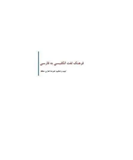 دانلود pdf کتاب فرهنگ لغت انگلیسی به فارسی علیرضا غفاری حافظ