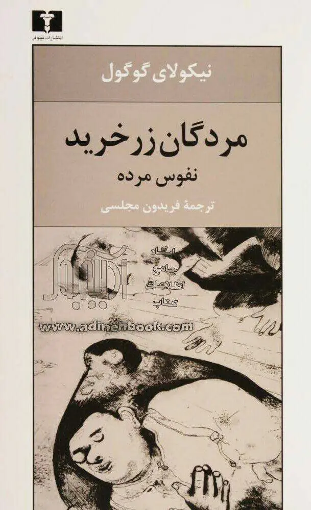 دانلود pdf کتاب مردگان زرخرید  نیکولای گوگول