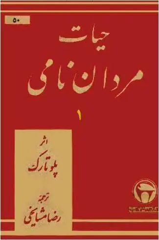 دانلود pdf کتاب حیات مردان نامی (چهار جلد)   پلوتارک