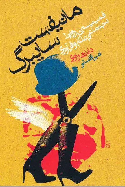 دانلود pdf کتاب مانیفست سایبرگ   دانا هاراوی