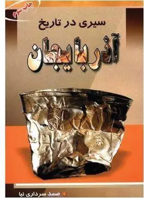 دانلود pdf کتاب سیری در تاریخ آذربایجان صمد سرداری نیا