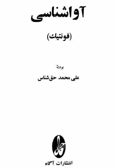 دانلود pdf کتاب آوا شناسی (فونتیک) علی محمد حق شناس