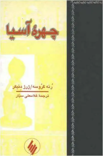 دانلود pdf کتاب چهره آسیا   رنه گروسه – ژرژ دنیکر