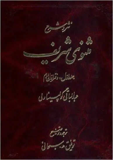 دانلود pdf کتاب نثر و شرح مثنوی شریف (سه جلد) عبدالباقی گولپینارلی