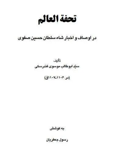دانلود pdf کتاب تحفه العالم   ابوطالب موسوی فندرسکی