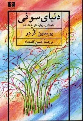 دانلود pdf کتاب دنیای سوفی یوستین گردر