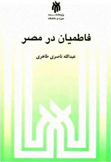 دانلود pdf کتاب فاطمیان در مصر عبدالله ناصری طاهری
