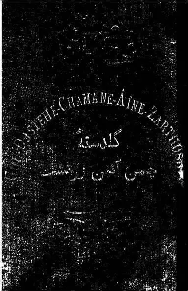 دانلود pdf کتاب گلدسته چمن ابن بهرام خداداد رئیس یزدی