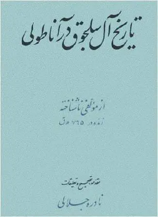 دانلود pdf کتاب تاریخ آل سلجوق در آناطولی